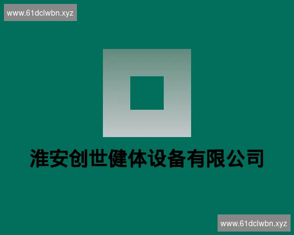 淮安创世健体设备有限公司