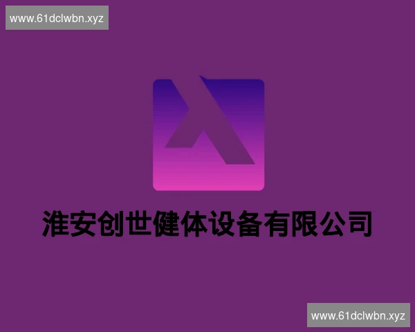 淮安创世健体设备有限公司
